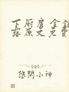 下厨房 金银花露原文免费读书