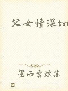 父女情深txt