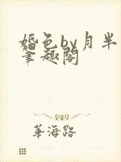 婚色by月半喵笔趣阁