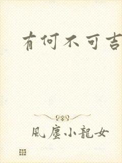 有何不可吉他谱