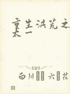 重生洪荒之东皇太一封面