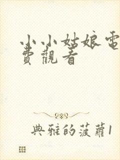 小小姑娘电影免费观看封面