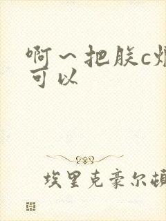 啊～把朕c烂都可以