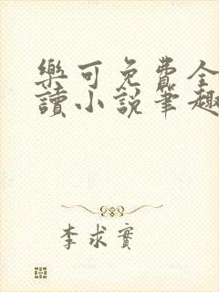 乐可免费全文阅读小说笔趣阁