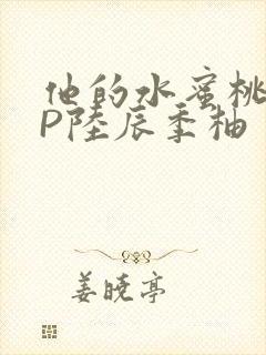 他的水蜜桃POP陆辰季柚