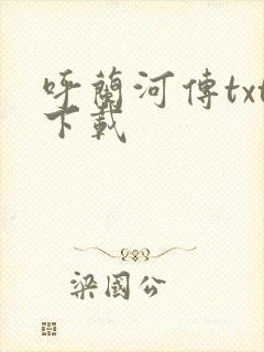 呼兰河传txt下载