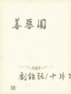 善恶图