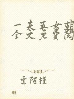 一夫五女胡本兴全文免费阅读