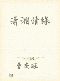 潇湘情缘