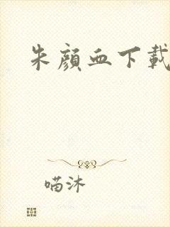 朱颜血下载