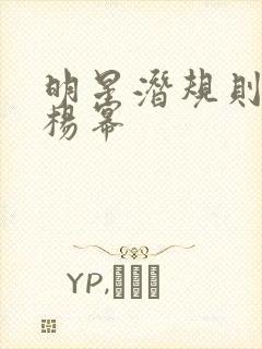 明星潜规则之皇杨幂