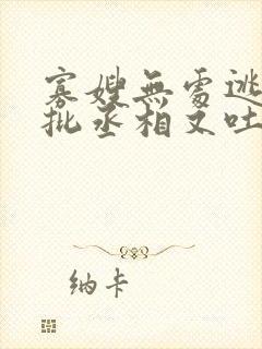 寡嫂无处逃,疯批丞相又吐血了