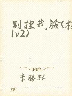 别捏我脸(校园1v2)封面