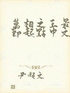 万相之王最新章节起点中文网