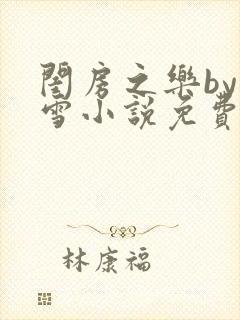 闺房之乐by里雪小说免费阅读封面