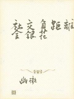 社交负距离by金银花