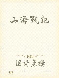 山海战记