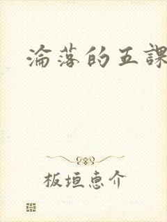沦落的五课