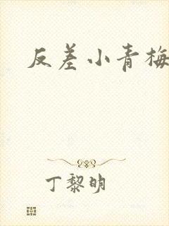 反差小青梅不经