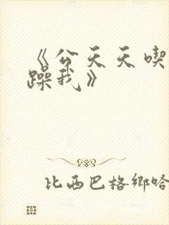 《公天天吃我奶躁我》