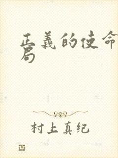 正义的使命大结局