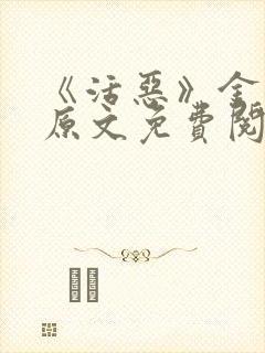 《活恶》金银花原文免费阅读