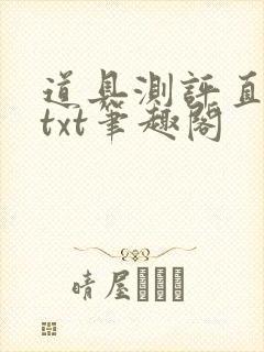 道具测评直播间txt笔趣阁
