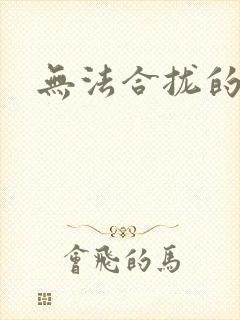 无法合拢的皇帝