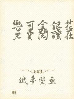 乐可金银花全文免费阅读在线冯家父封面