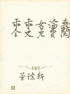 乖乖女沦丧小说全文免费阅读封面