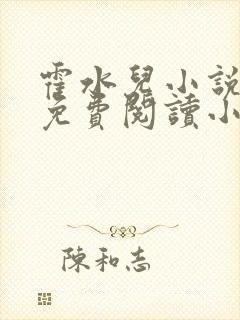 霍水儿小说全文免费阅读小说封面