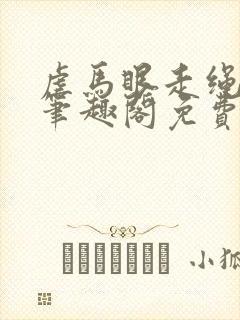 虐马眼走绳by笔趣阁免费阅读封面