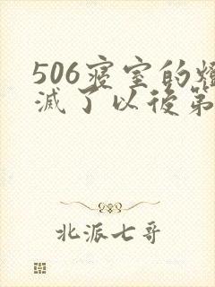 506寝室的灯灭了以后第三部