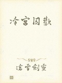 冷宫囚欢封面
