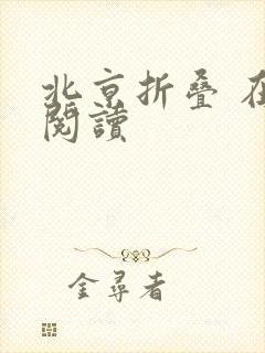 北京折叠 在线阅读封面