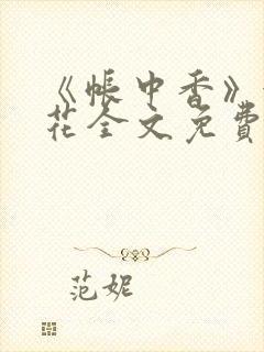 《帐中香》金银花全文免费阅读