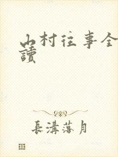 山村往事全文阅读