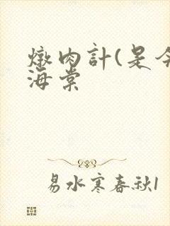 炖肉计(是今)海棠封面