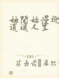 她开始慢迎迎合逍遥人生封面