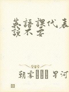 英语课代表哭着说不要