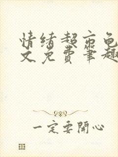 情绪超市龟甲全文免费笔趣阁