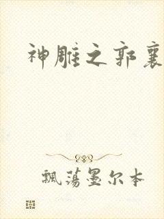 神雕之郭襄外传