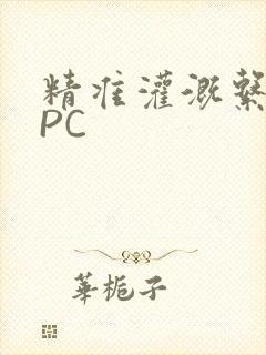 精准灌溉系统NPC封面