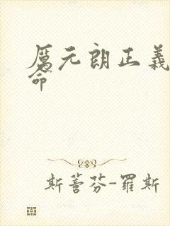 厉元朗正义的使命