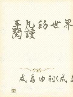 平凡的世界在线阅读