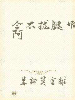 合不拢腿 啊肥阿