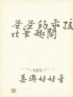 爸爸的乖孩子txt笔趣阁