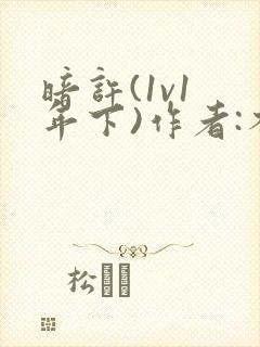 暗许(1v1 年下)作者:不灵塔