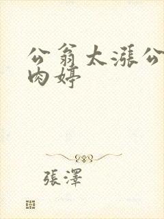 公翁太涨公欲息肉婷