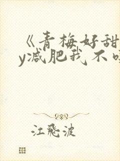 《青梅好甜》by减肥我不吃